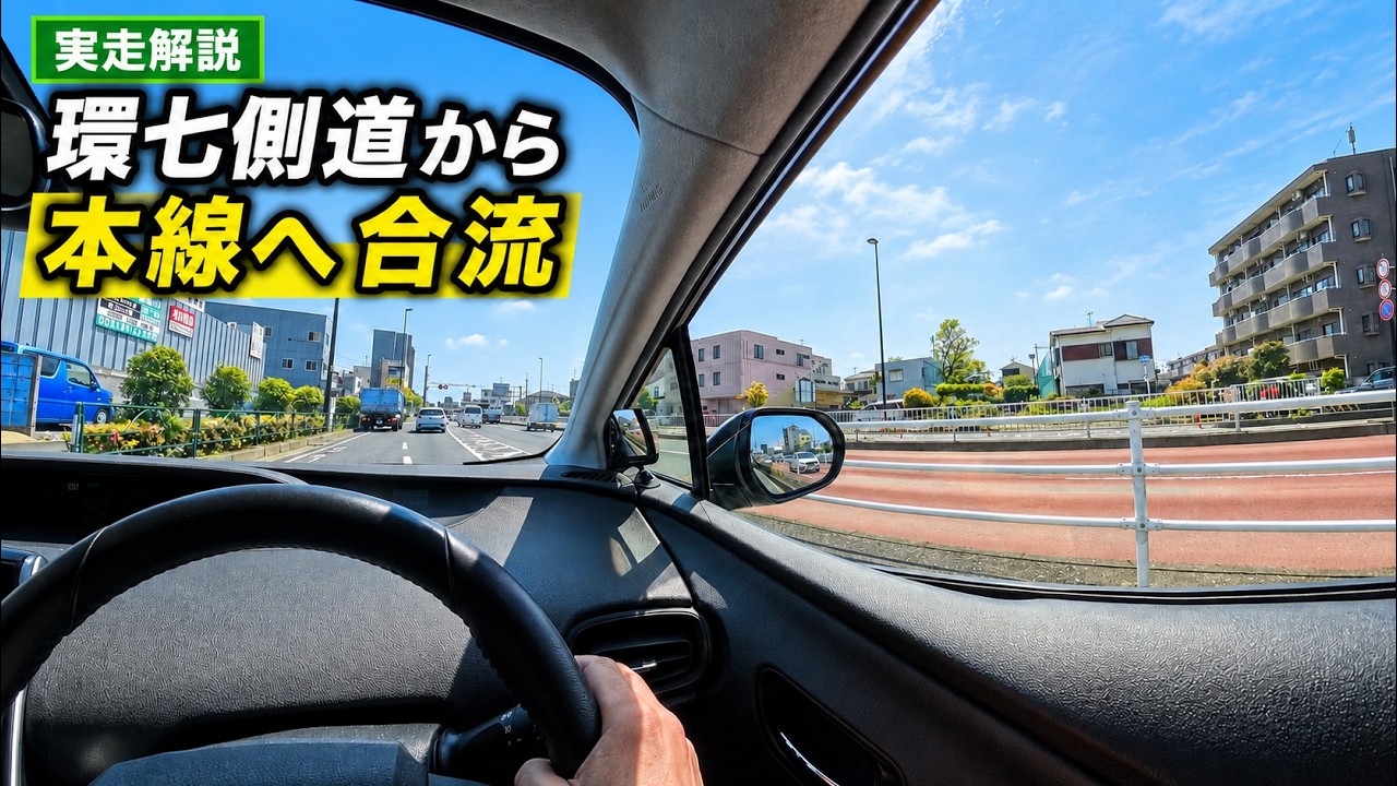 環七の側道から本線へ合流する場面の運転解説動画