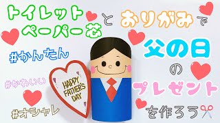 トイレットペーパー芯と折り紙で工作★簡単！父の日のプレゼント★おしゃれでかわいいお父さんの作り方！パパ　工作　手作り メッセージカード★ Father’s Day   recycle 6月