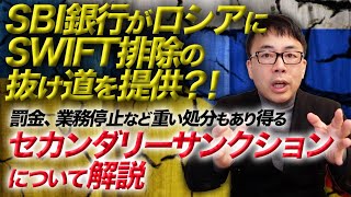 SBI銀行がロシアにSWIFT排除の抜け道を提供？！罰金、業務停止など重い処分もあり得る「セカンダリーサンクション」について分かりやすく解説します。最新ウクライナ情勢｜上念司チャンネル ニュースの虎側