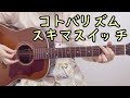 コトバリズム/スキマスイッチ(弾き語りカバー)