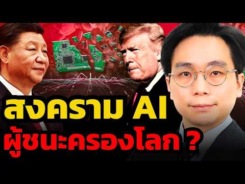 สงครามเย็นจีน-สหรัฐ ! แข่งกันสร้าง AI ใครจะชนะ ?