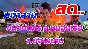 สาวน้อยเพชรบ้านแพง กำลังถ่ายทอดสด! บ้านขนวน อ.หนองเรือ จ.ขอนแก่น