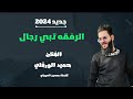 الرفقه تبي رجال جديد2024 الفنان حميد الورفلي الرفقه تبي رجال جديد2024 الفنان حميد الورفلي