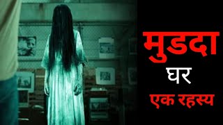 मुडदा घर एक Mystry//Horror Story in Marathi//Imagery Horror Story @AashubhSkeletonDown