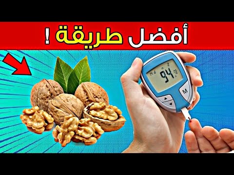 كم حبة جوز في اليوم لمريض السكري