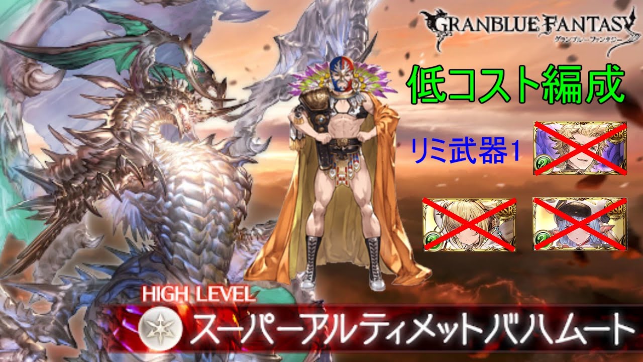 グラブル スパバハ風レスラー低コスト編成貢献度分速100万 Gbf Youtube