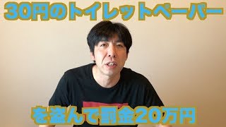 30円のトイレットペーパーを盗んで罰金20万円