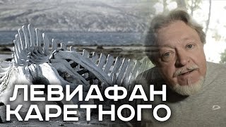Левиафан (Обзор на фильм) - 18+ Шура Каретный Левиафан (Обзор на фильм) - 18+ Шура Каретный