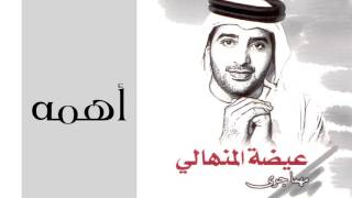 عيضه المنهالي - اهمه (النسخة الأصلية) | 2002