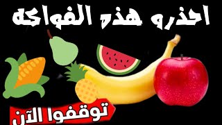 احذروا هذه الفواكه ،الفركتوز الموجود فيه يسبب الكبد الدهني