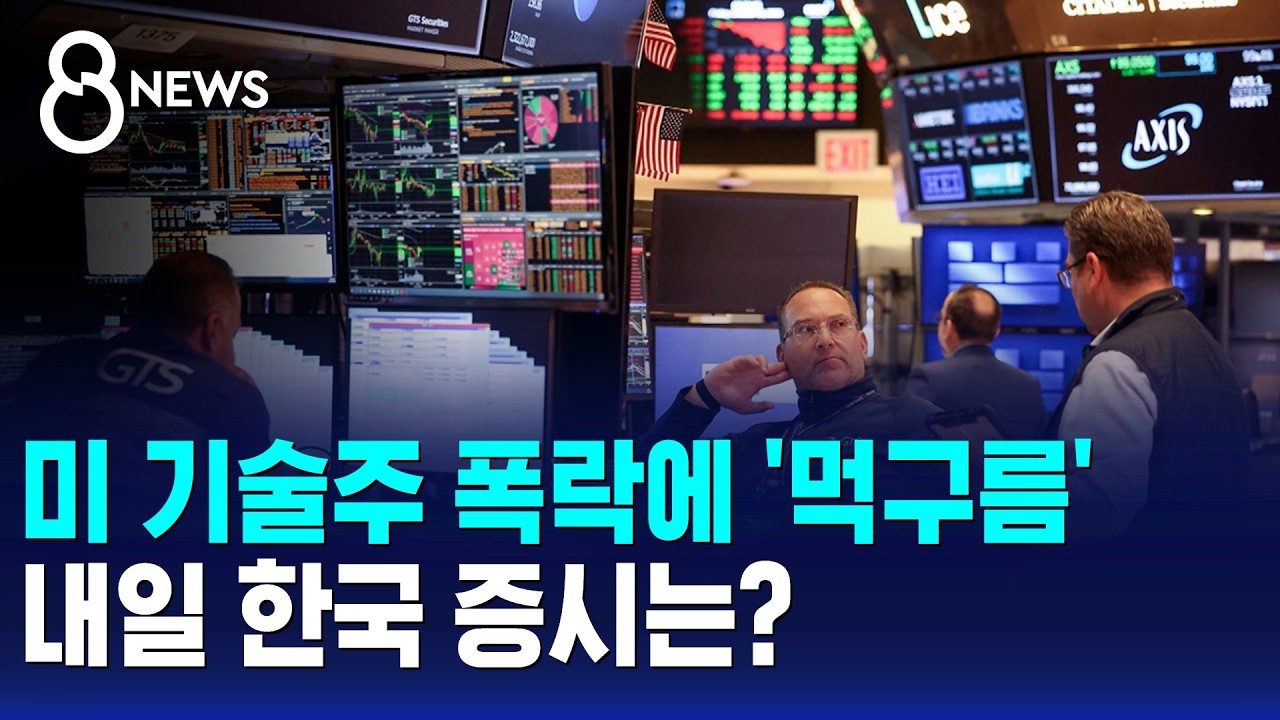 미 기술주 폭락에 '먹구름'..내일 한국 증시는? / SBS 8뉴스
