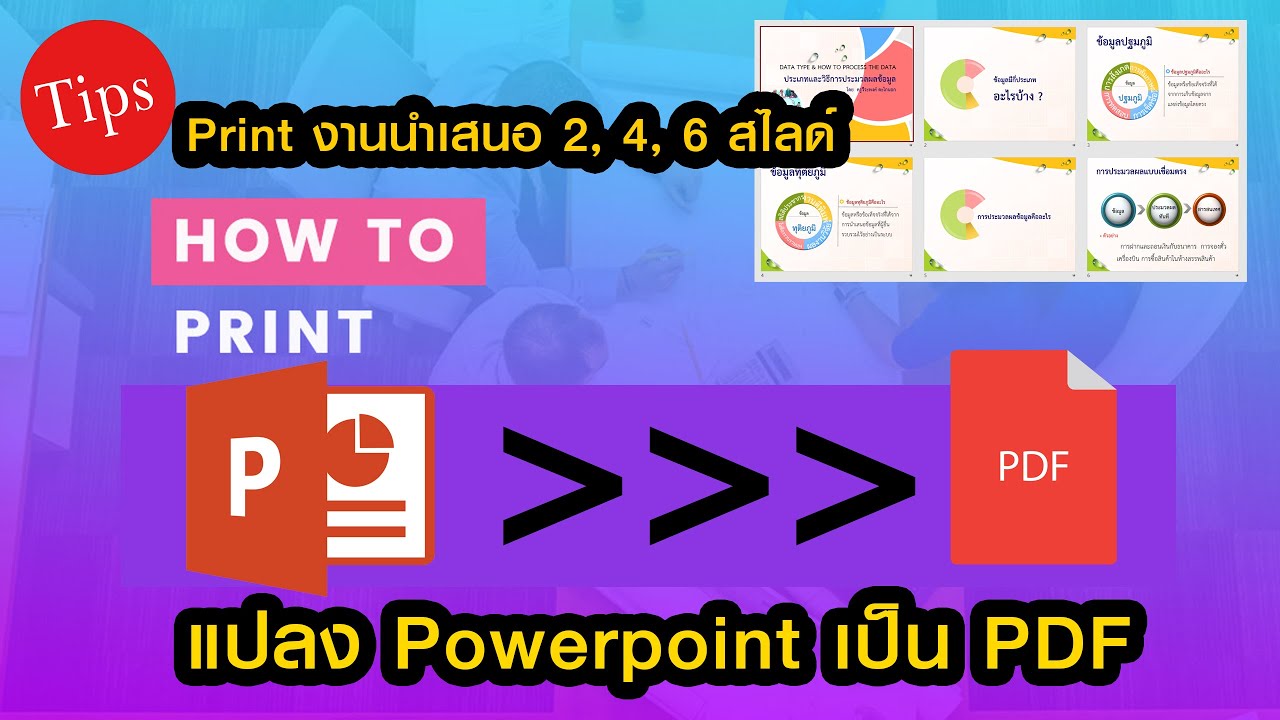 Save Powerpoint เป็น PDF ไม่ง้อโปรแกรม (ปริ้น Powerpoint แบบหลายหน้า)