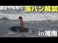 【海パン解禁】異例の湘南海パンサーフィン。