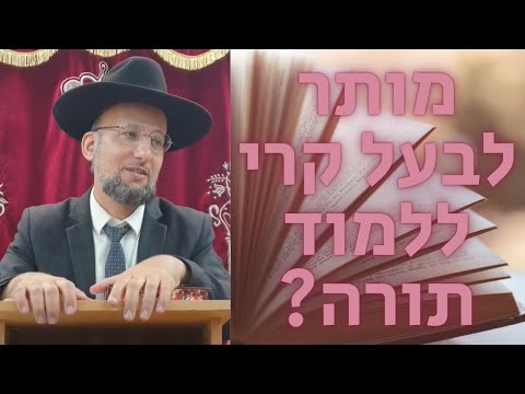 מותר לבעל קרי ללמוד תורה? מסכת ברכות דף כ"א עמוד ב' | הגאון הרב יחזקאל צמח שליט"א