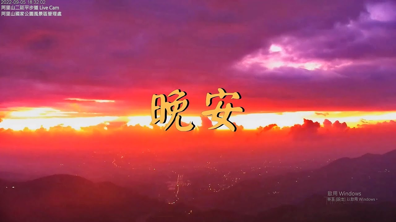 【阿里山美景〈晚安篇〉】二延平步道 2022/09/05 Time Lapse Video。 - YouTube