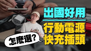 怎麼選才安全？帶線行動電源、快充插頭！iPhone15、安卓手機都可用