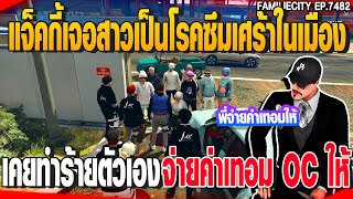 แจ็คกี้เจอสาวเป็นโรคซึมเศร้าในเมืองเคยทำร้ายตัวเองจ่ายค่าเทอม OC ให้ | GTAV | EP.7482