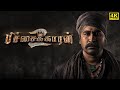 Pichaikkaran 2 Full Movie In Tamil 2023 | Vijay Antony | Kavya Thapar | Yogi Babu | Facts and Review