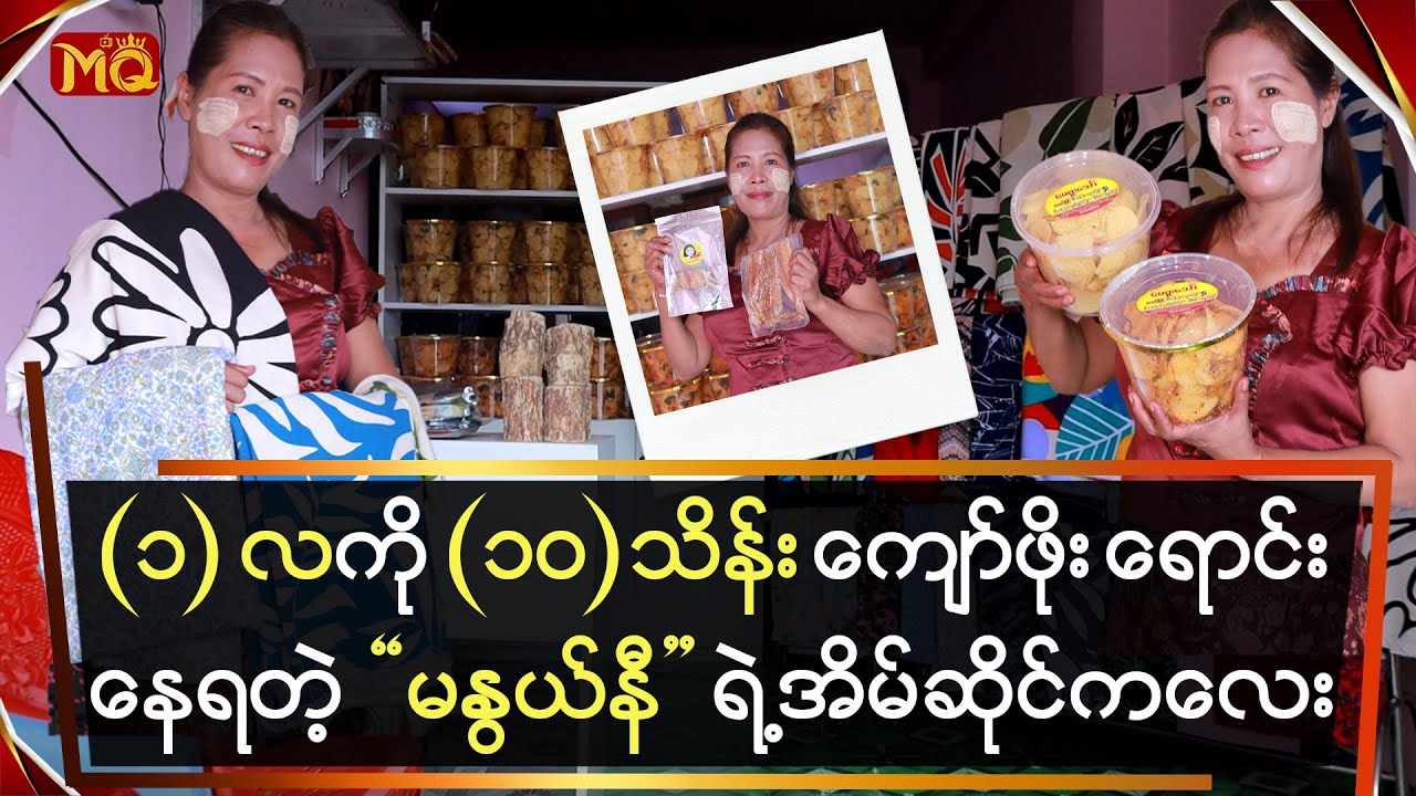 (၁) လကို (၁၀) သိန်းကျော်ဖိုး ရောင်းနေရတဲ့ 