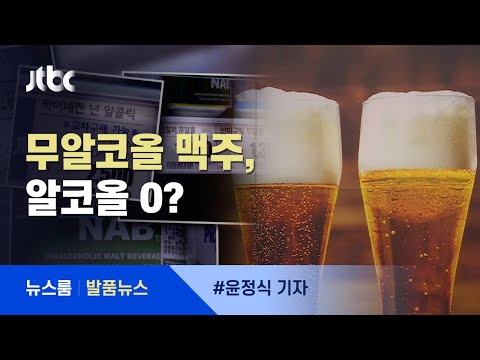 [발품뉴스] 0% 무알콜 맥주도 미성년자는 못사…무알콜의 모든 것 / JTBC 뉴스룸