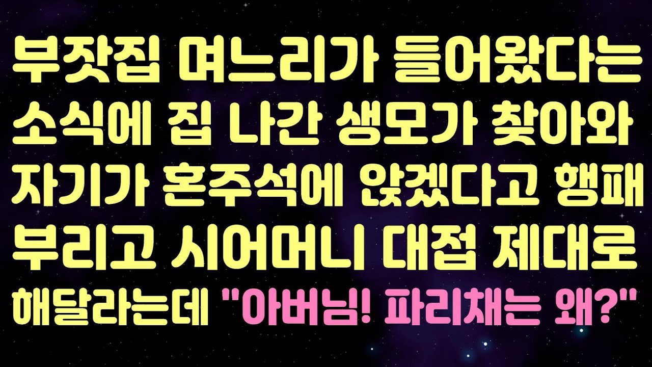 부잣집 며느리가 들어왔다는 소식에 집 나간 생모가 찾아와 자기가 혼주석에 앉겠다고 행패 부리고 시어머니 대접 제대로 해달라는데 