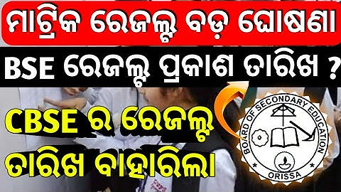 matric result 2022 || bse odisha 10th results 2022 || @AjitSanuEducation