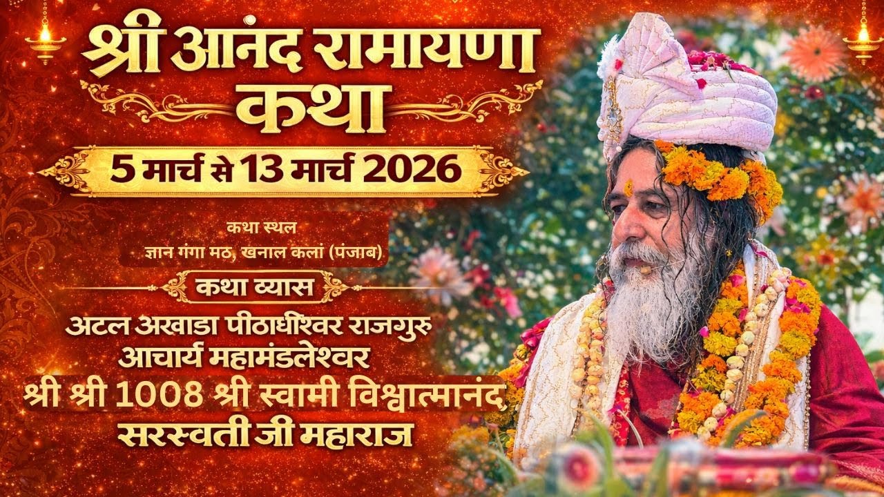 श्री आनंद रामायण तत्व ज्ञान यज्ञ ( Day 5)