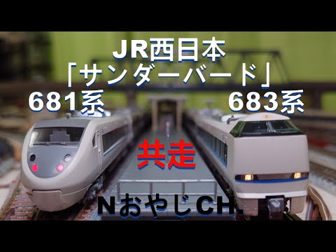 共走 JR西日本 681系「サンダーバード」〈KATO 10-345 10-326〉 683系