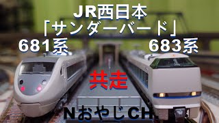 共走 JR西日本 681系「サンダーバード」〈KATO 10-345 10-326〉 683系