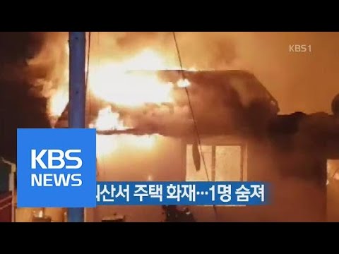 충북 괴산서 주택 화재…1명 숨져 | KBS뉴스 | KBS NEWS