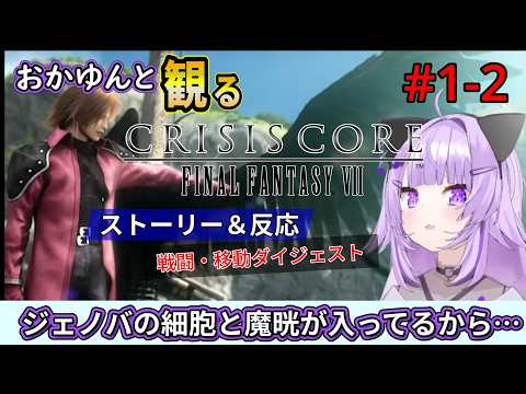 #1-2 猫又おかゆと観るFF7クライシスコア【バノーラ村】修正再投稿
