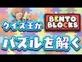 クイズ王にガチでパズルを解かせてみる。01【Bento Blocks】