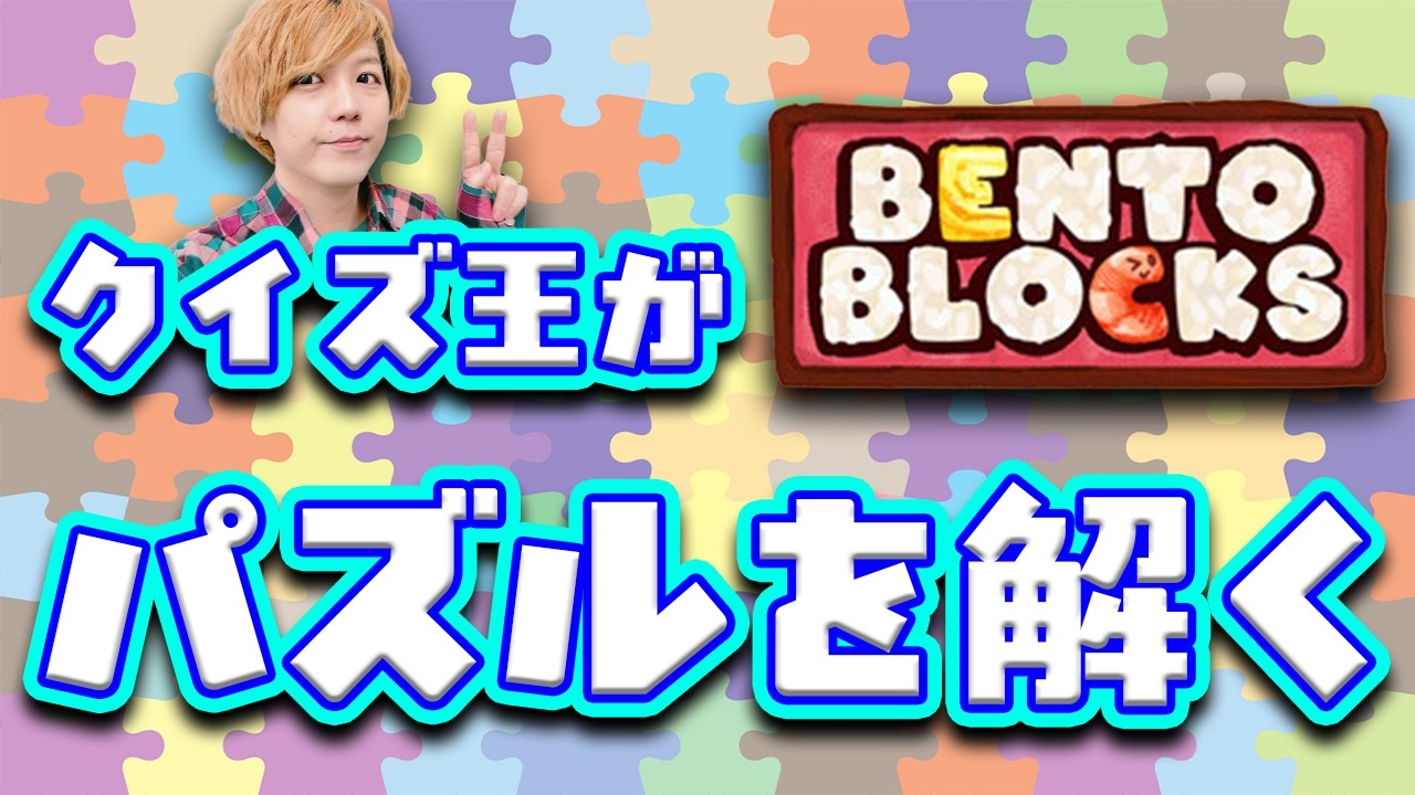 クイズ王にガチでパズルを解かせてみる。01【Bento Blocks】