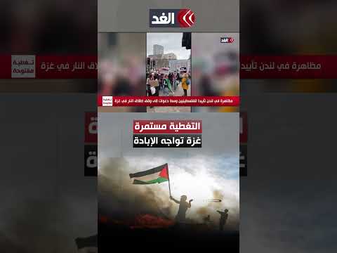 على نغمات أنا دمي فلسطيني تظاهرة في لندن لتأييد غزة وسط دعوات بوقف العدوان على القطاع