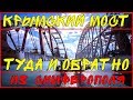 КРЫМСКИЙ МОСТ мост мост мост / Симферополь-Тамань