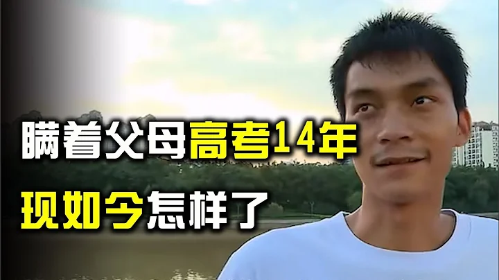 唐尚珺：高考"釘子戶"瞞著家人復讀14年，多次考上名校卻不去讀 - 天天要聞
