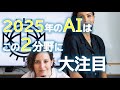 【今年はこの2つに大注目！】「AIエージェント元年」と「世界中でローカル言語AIが広がる」
