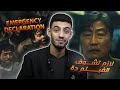 مراجعة الفيلم الكوري Emergency Declaration بدون حرق Movie Review 