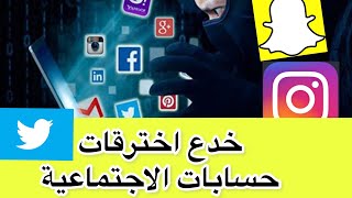 خدع اختراق فيسبوك انستجرام وسناب شات وتويتر وعدم وعى الناسخدع_اختراق_الفيسبوك_انستغرام_سناب