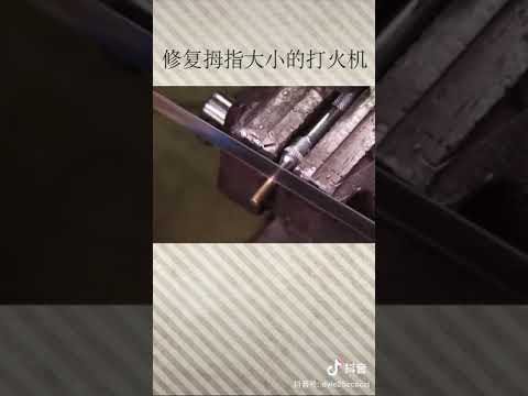 修复拇指大小的打火机Repair thumb-sized lighter
