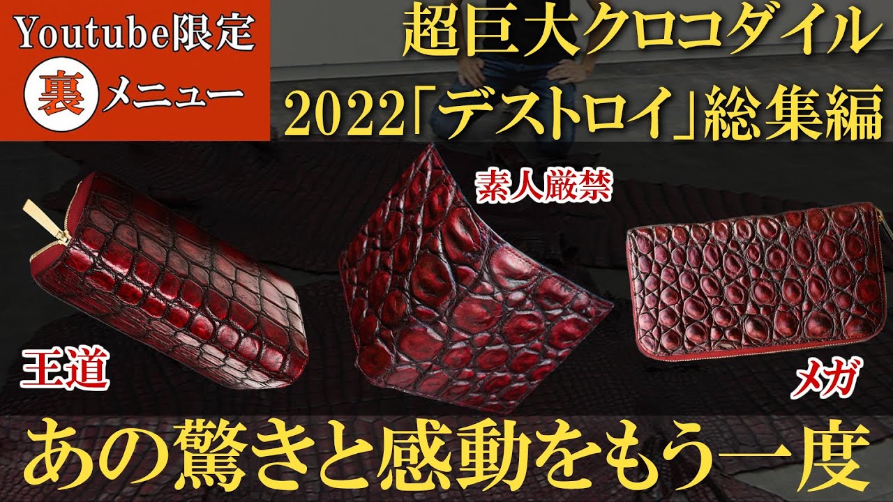 総集編 2022年/デストロイの伝説がよみがえる。】新作デストロイ財布は 