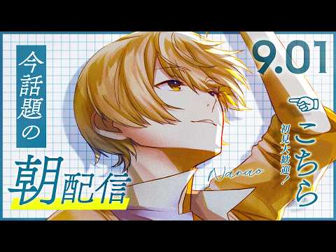 【朝活☀】朝がつらい子おいで【Nanao / 歌い手 / 男性VTuber】の配信サムネイル