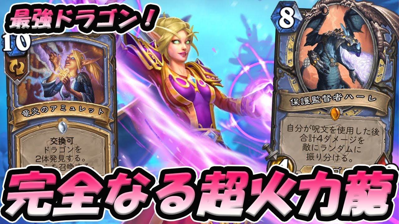 青竜こそ最強 実は最も強いドラゴンは超火力で一気に勝負を決めるこいつだ ハーレメイジ Hearthstone ハースストーン Youtube