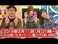 【三澤紗千香・天津向】2019年3月11日『声優養成所サタラ~ナZ』予告編