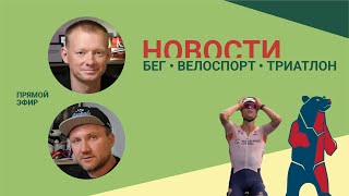 Новости #59 / Превью Siberman 2023. Новый чемпион Мира по велоспорту