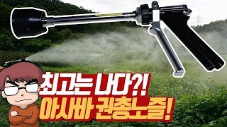 [공구왕황부장🤴]농약분무기용 권총노즐의 최고봉은?? 아사바노즐 리뷰 (JAPAN ASABA POWER SPRAYER NOZZLE REVIEW)