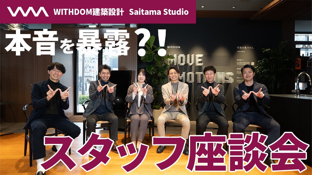 【注文住宅】埼玉スタジオのスタッフ同士で本音ぶつけ合い！？社員座談会で本音がポロリ？