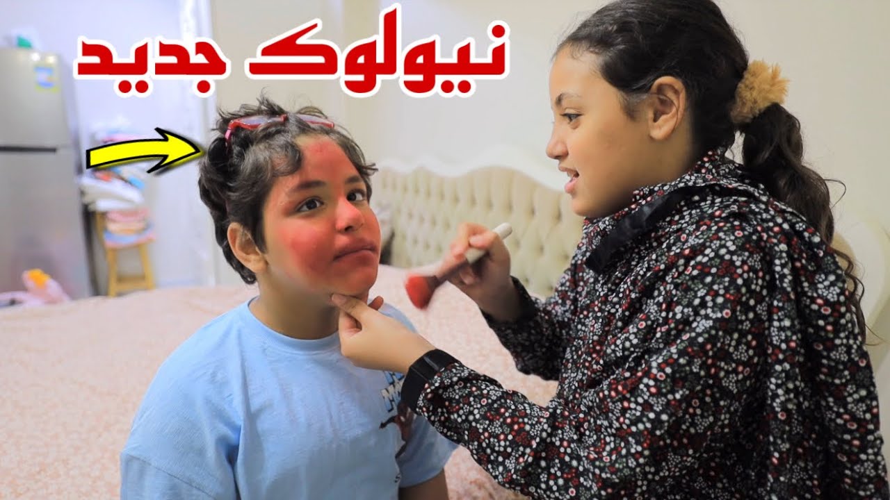 غزل تضع المكياج لصحابها  - شوف حصل اية !!