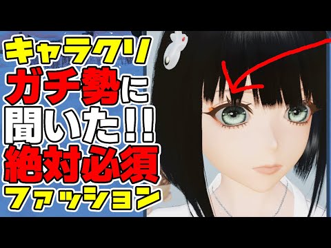 【PSO2:NGS】ガチ勢に聞いた！1ミリでもキャラクリに興味があるなら在庫切れ前に絶対に確保すべき服＆パーツ紹介！