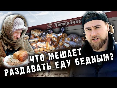 Почему магазины не раздают еду бедным? | Как спасти еду?